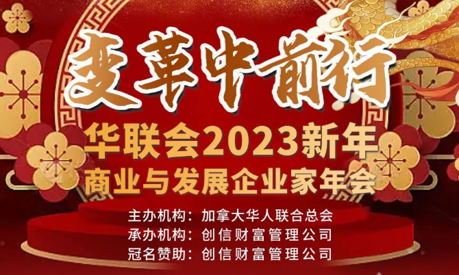 变革中前行：华联会2023新年商业与发展企业家年会