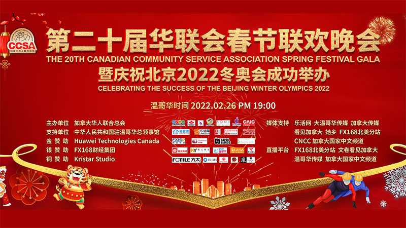第二十届华联会春节联欢晚会暨庆祝北京2022冬奥会成功举办