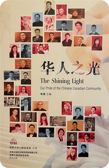 华人之光 The Shining Light